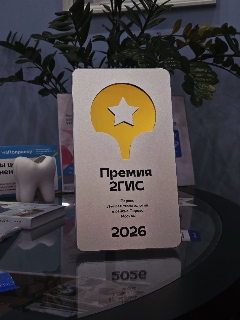 Стоматология Перово побюедитель 2026 в 2ГИС. Реальные отзывы пациентов